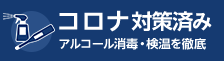 アルコールスプレーと体温計