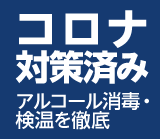 アルコールスプレーと体温計