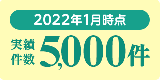 2022年1月時点実績件数5,000件