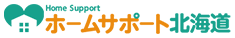 ホームサポート北海道