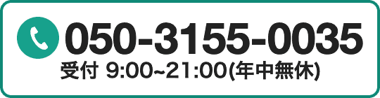 050-3155-0035 受付 9:00~20:00(年中無休)